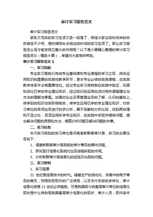 审计实习报告范文（精选9篇）