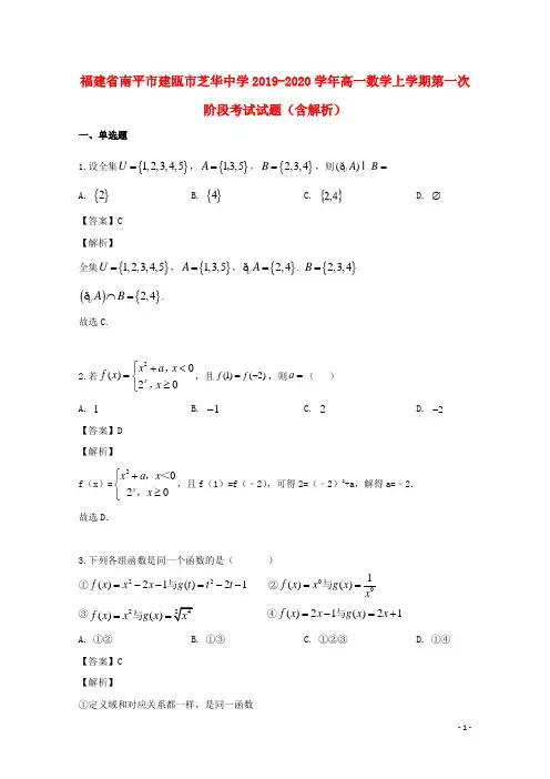 福建省南平市建瓯市芝华中学2019_2020学年高一数学上学期第一次阶段考试试题(含解析)