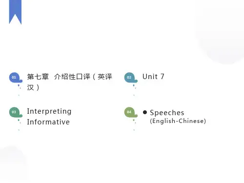 上海中级口译教程第7章