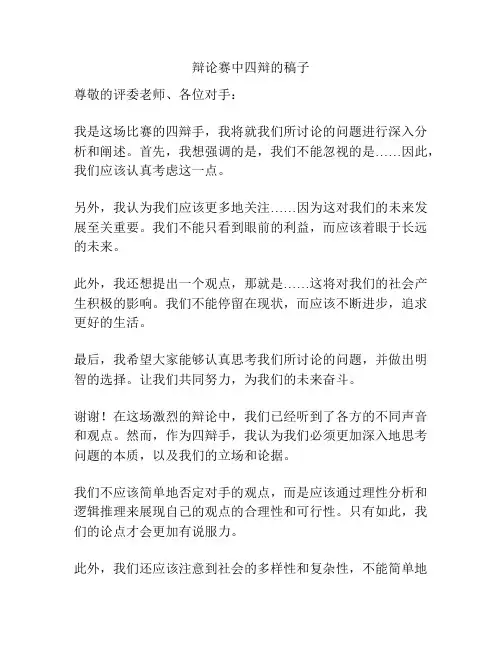 辩论赛中四辩的稿子