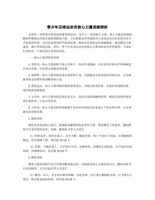 青少年足球运动员核心力量训练探析