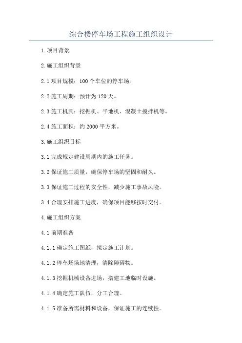 综合楼停车场工程施工组织设计