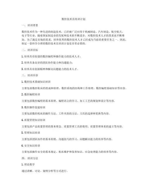 数控技术员培训计划