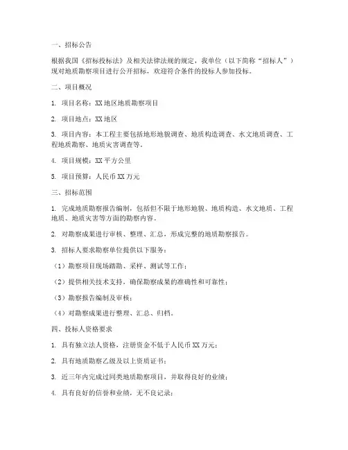地质勘察单位招标文件