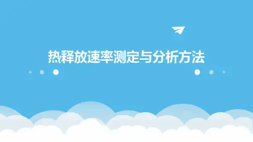 热释放速率测定与分析方法