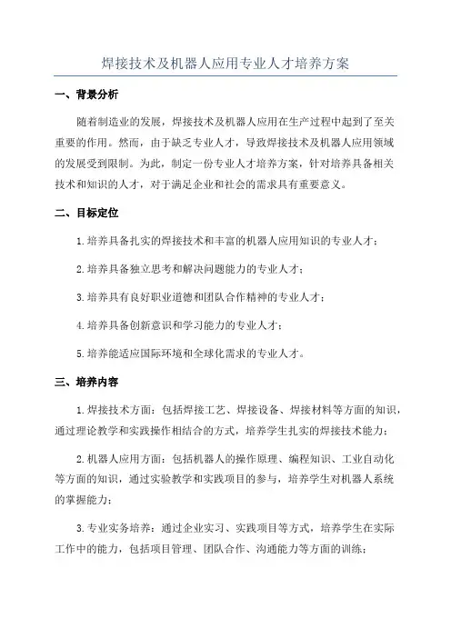 焊接技术及机器人应用专业人才培养方案