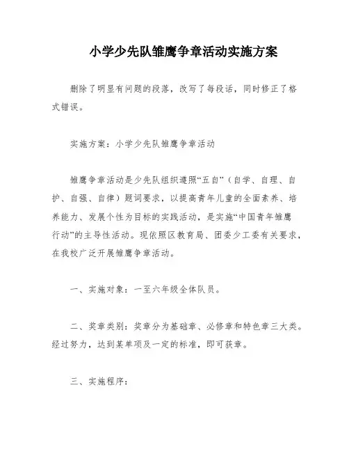 小学少先队雏鹰争章活动实施方案