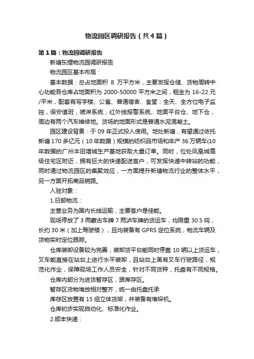 物流园区调研报告（共4篇）