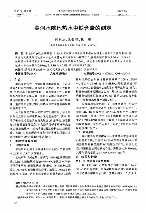 黄河水院地热水中铁含量的测定