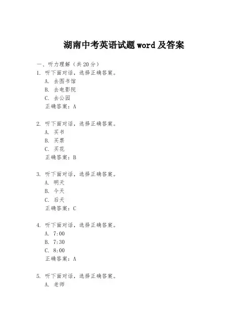 湖南中考英语试题word及答案