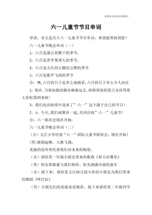 六一儿童节节目串词_3