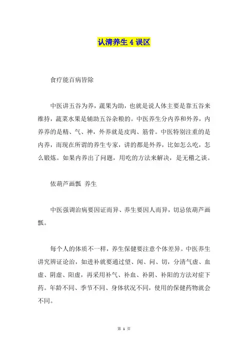 认清养生4误区