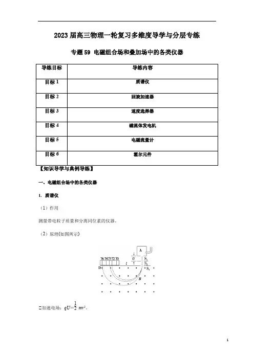 专题59 电磁组合场和叠加场中的各类仪器(解析版)