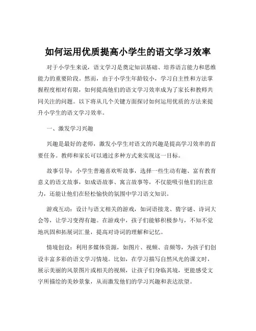 如何运用优质提高小学生的语文学习效率