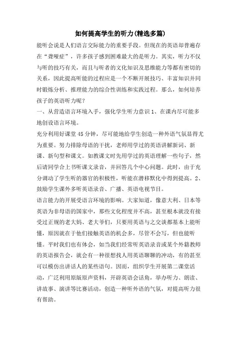 如何提高学生的听力(精选多篇)