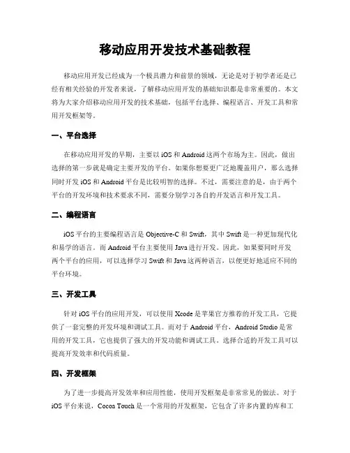 移动应用开发技术基础教程