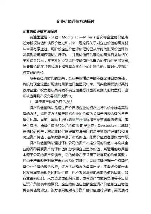 企业价值评估方法探讨