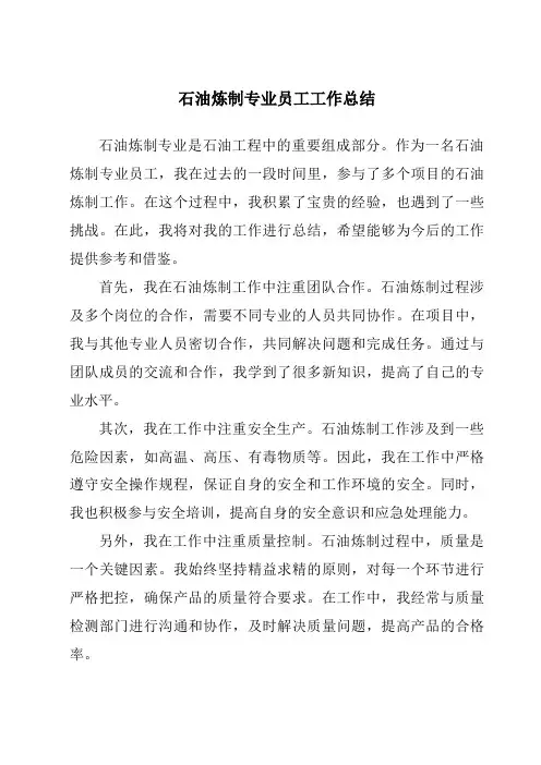 石油炼制专业员工工作总结