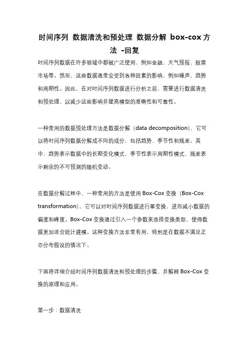 时间序列 数据清洗和预处理 数据分解 box-cox方法 -回复