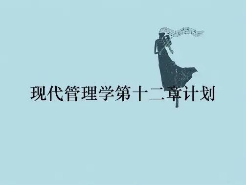 现代管理学第十二章计划