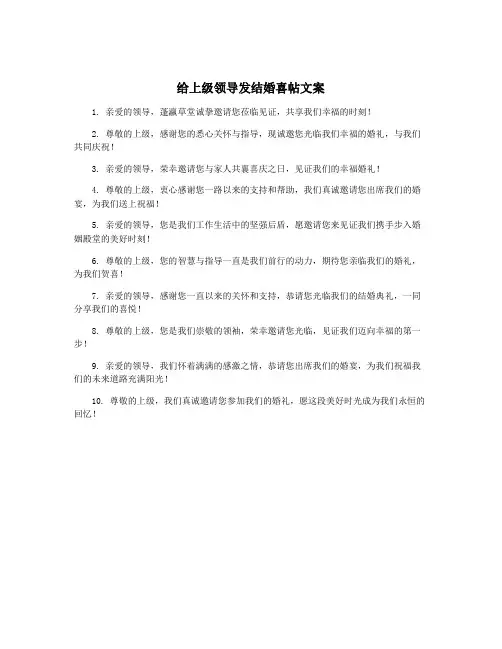 给上级领导发结婚喜帖文案