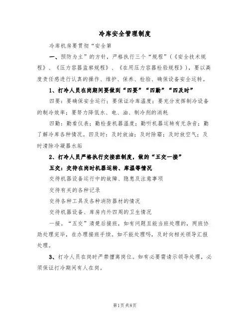 冷库安全管理制度(五篇)