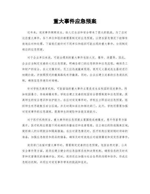重大事件应急预案