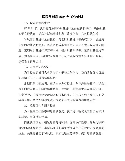 医院放射科2024年工作计划