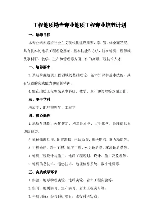 工程地质勘查专业 地质工程专业培养计划 