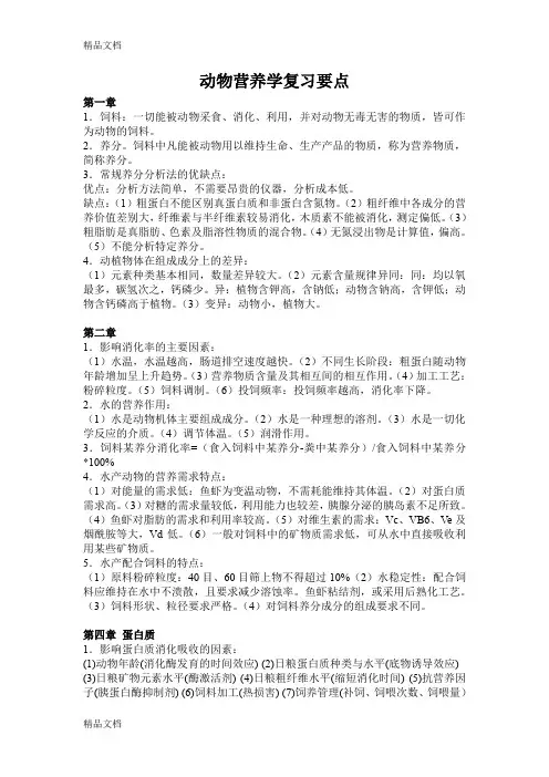 动物营养学复习要点(汇编)