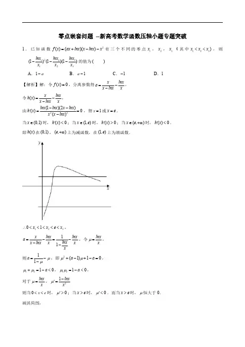 零点嵌套问题(解析版)--新高考数学函数压轴小题专题突破