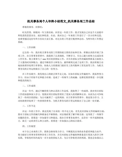 机关事务局个人年终小结范文_机关事务局工作总结
