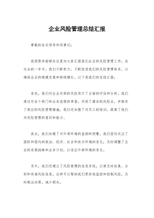 企业风险管理总结汇报