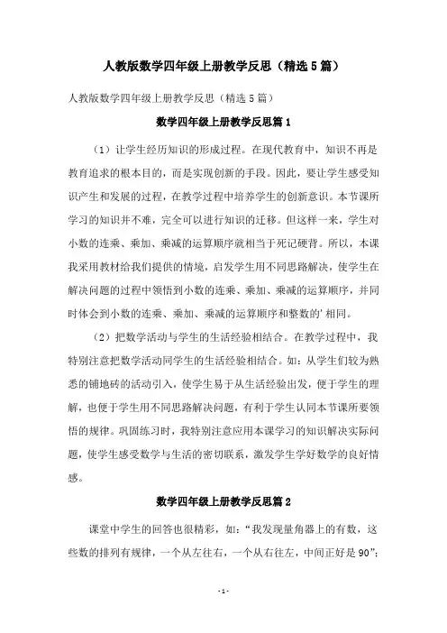 人教版数学四年级上册教学反思(精选5篇)