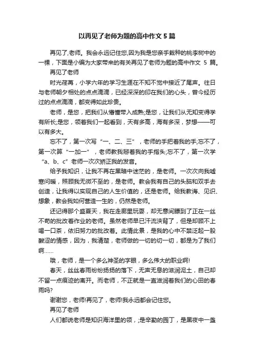 以再见了老师为题的高中作文5篇