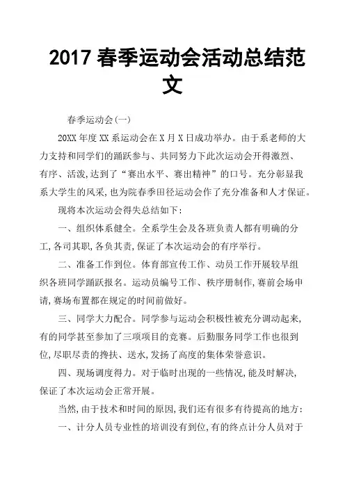2017春季运动会活动总结范文