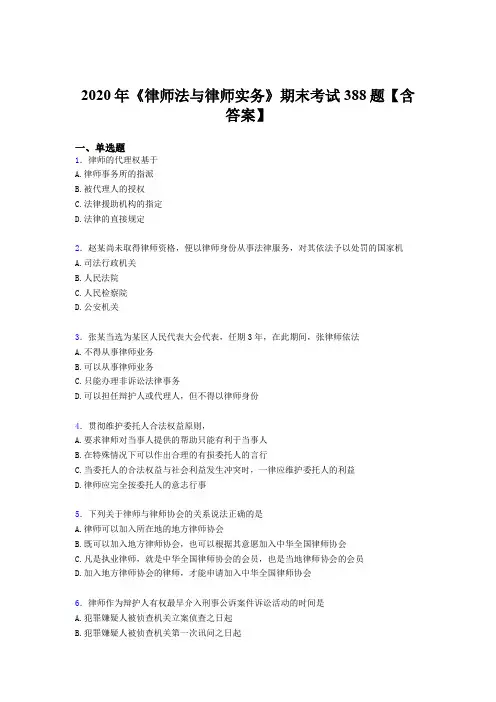 最新版精编2020年《律师法与律师实务》期末考试题库388题(含标准答案)