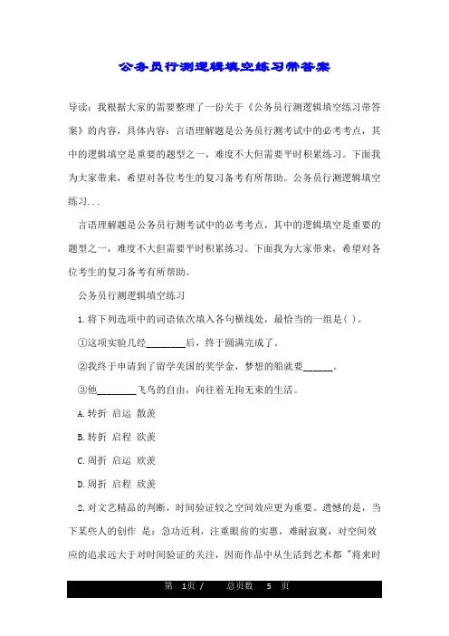 公务员行测逻辑填空练习带答案
