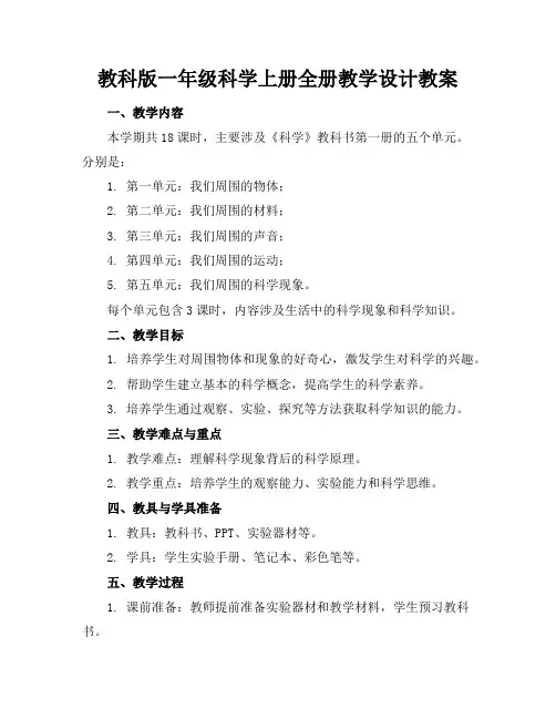 教科版一年级科学上册全册教学设计教案