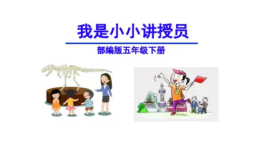 部编版五年级下册第七单元口语交际《我是小小讲解员》课件(共20张PPT)