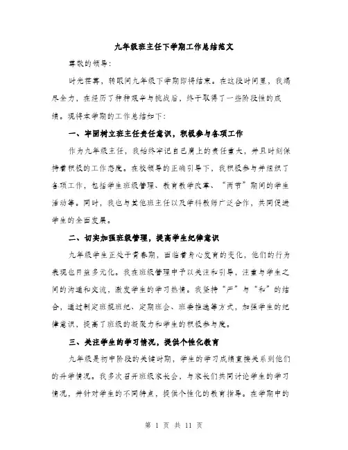九年级班主任下学期工作总结范文(四篇)