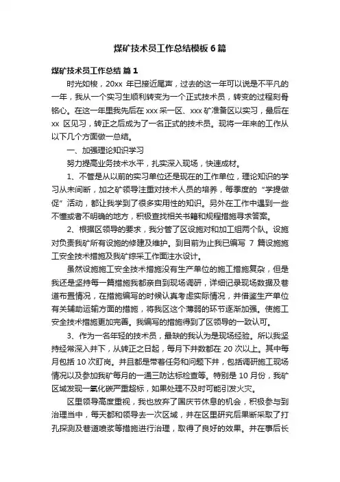 煤矿技术员工作总结模板6篇