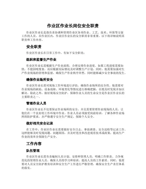 作业区作业长岗位安全职责