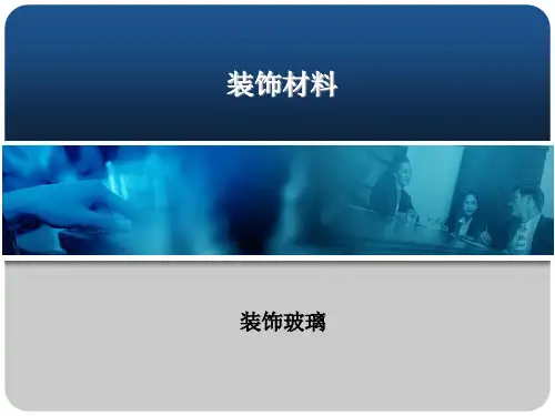 建筑装饰玻璃 PPT素材151页PPT