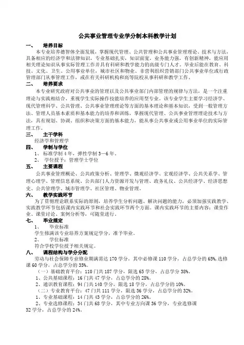 公共事业管理专业学分制本科教学计划(1)