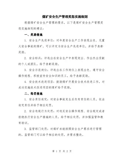 煤矿安全生产管理奖惩实施细则