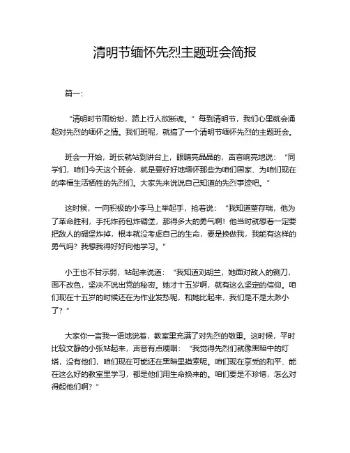 清明节缅怀先烈主题班会简报