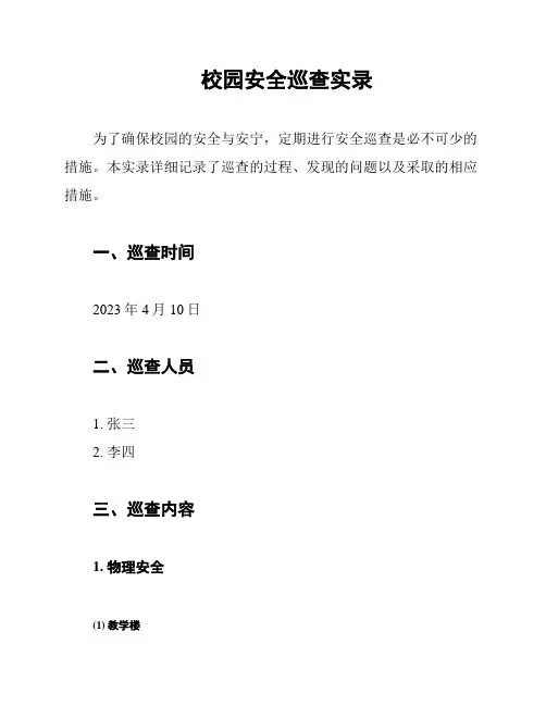 校园安全巡查实录