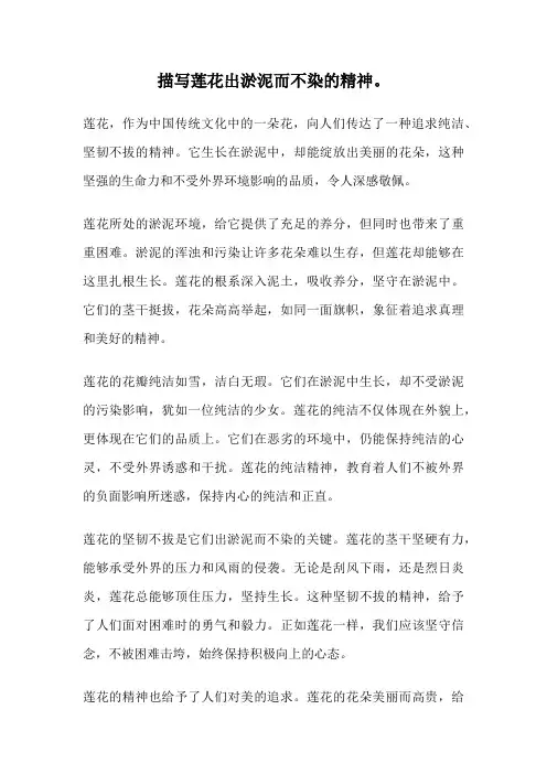 描写莲花出淤泥而不染的精神。