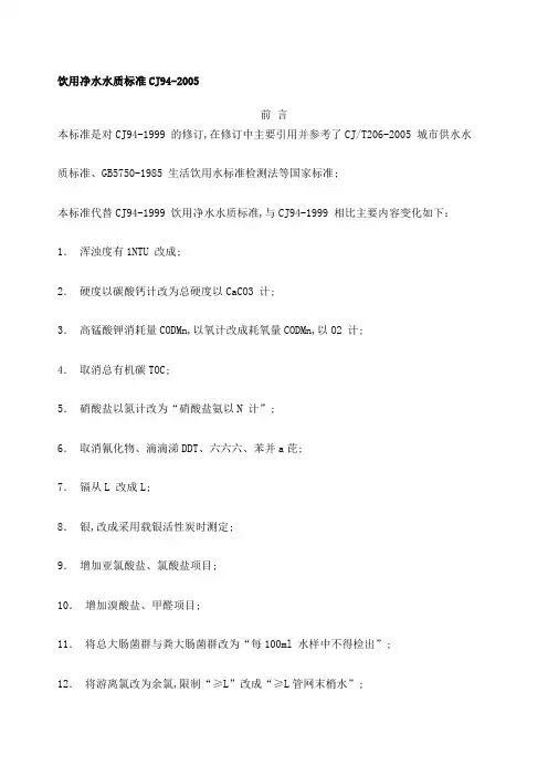 饮用净水水质标准CJ